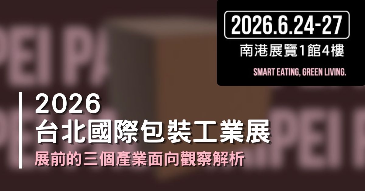 2026台北國際包裝工業展｜從數位印刷到永續容器的三個產業面向觀察解析