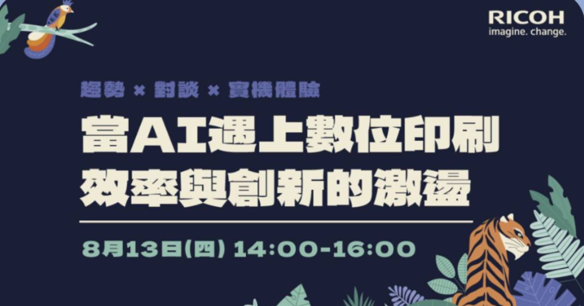 台灣理光 x 山水印刷：AI 賦能數位轉型，實戰解析高效印刷新紀元