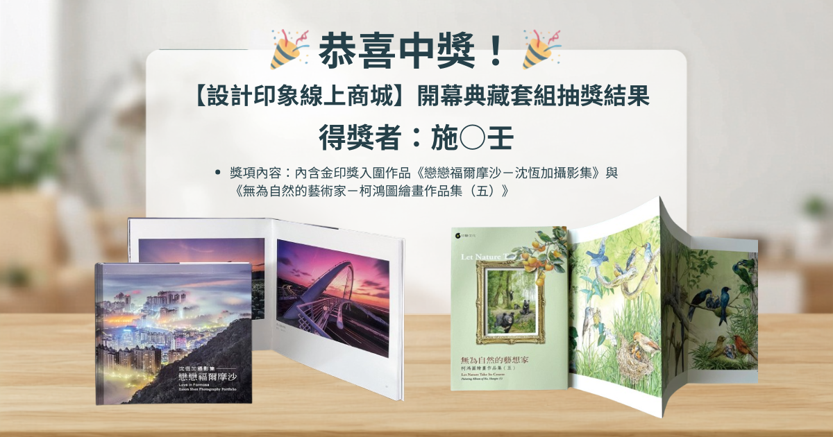 【中獎公告】設計印象線上商城開幕典藏套組抽獎結果