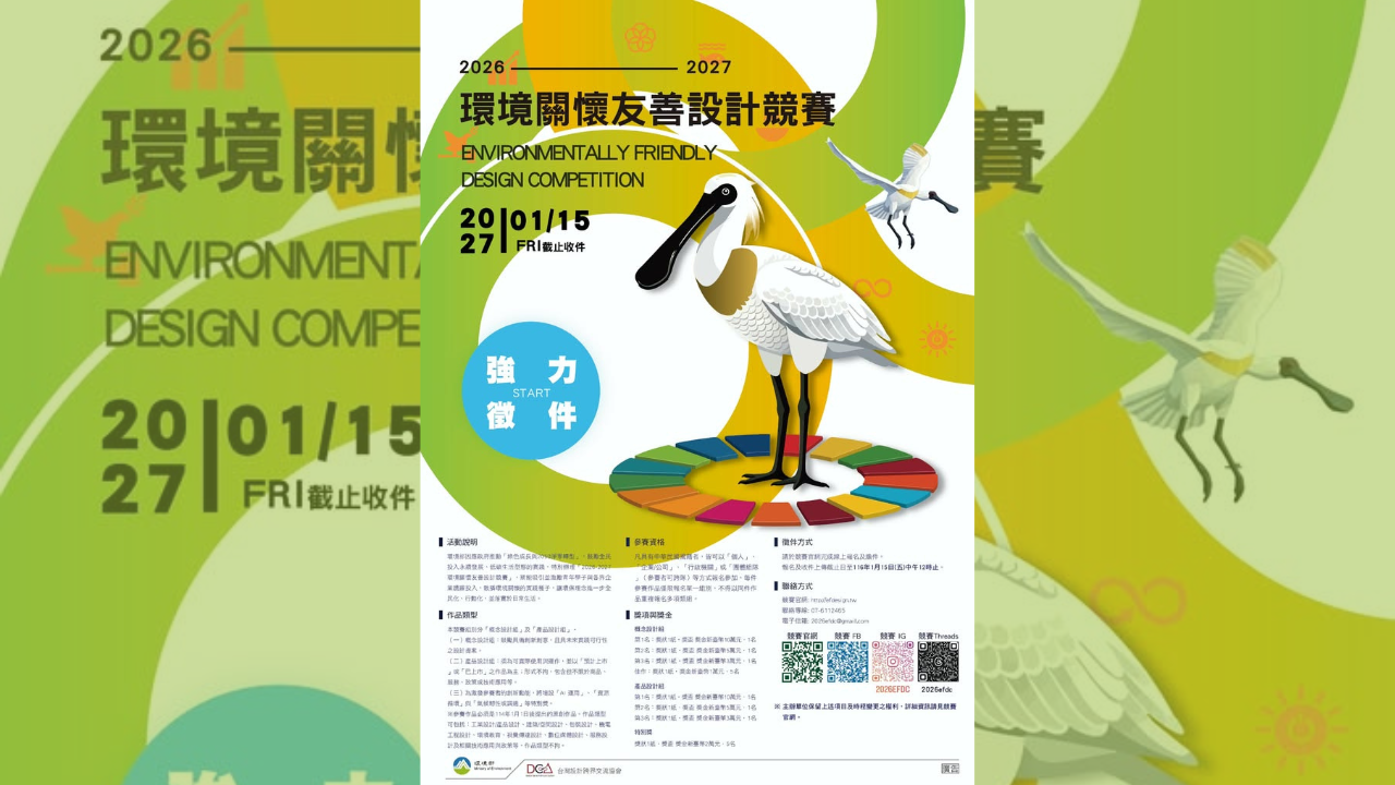 2026-2027環境關懷友善設計競賽開跑！【首獎10萬元｜免報名費】 