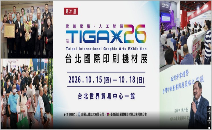 【免費報名】2026 TIGAX 印刷傳播科技研討會：AI、綠色永續與數位轉型（10/16-17）
