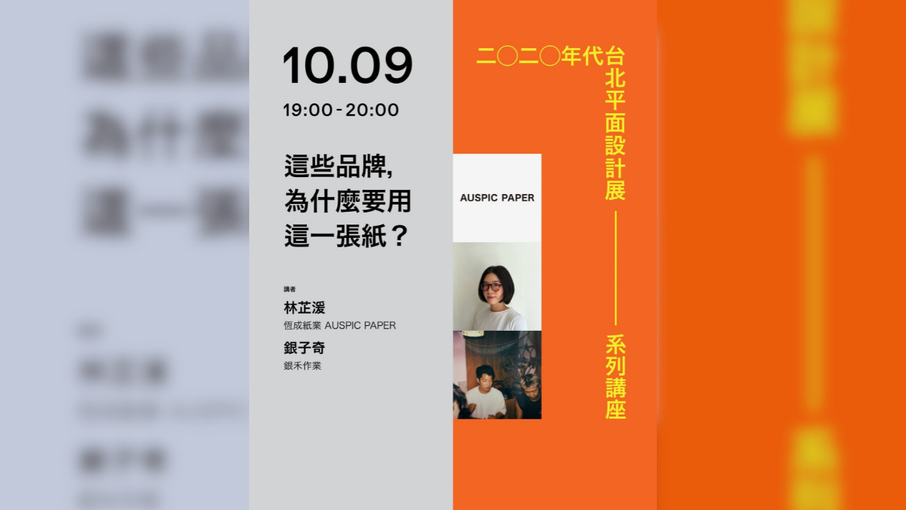【C-GRAPHIC / TAIPEI 展覽系列講座】恆成紙業 × 銀禾作業：談品牌包裝選紙的理想與現實（10/09 免費報名）