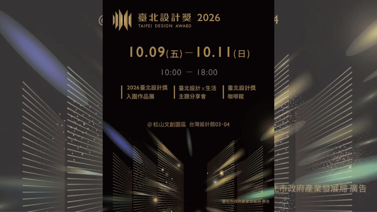 觀展免費喝咖啡！「2026臺北設計獎」入圍展連假登場，拍照再抽 iPad mini