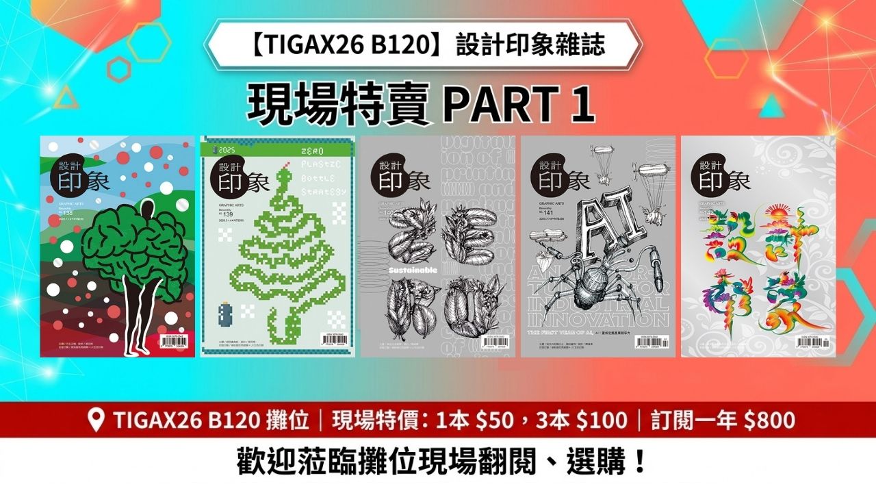 【TIGAX26 B120】設計印象雜誌 現場特賣 PART 1
