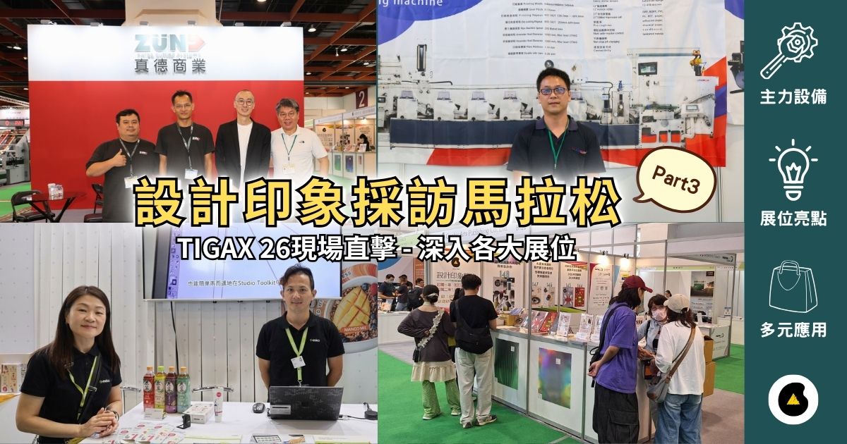 設計印象採訪馬拉松圓滿落幕！ Day 3 現場直擊